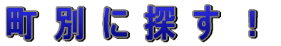 町別に探す!